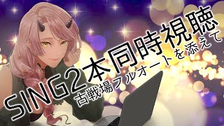 【 グラブル？同時視聴？配信 】SING2本観るぞ～！古戦場走るぞ～！【 Vtuber 】