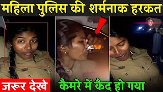 महिला पुलिस की शर्मनाक हरकत कैमरे में कैद हो गया | Indian Police Viral Video