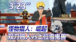 【MHR】双刀鸣人vs上位雪鬼兽 3分23 | 魔物猎人崛起 | Goss Harag Dual Blades solo with Naruto Layered set