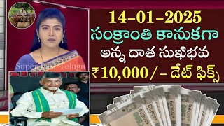 సంక్రాంతి కానుకగా అన్న దాత సుఖిభవ 10,000 డేట్ ఫిక్స్|Ap raithu scheme latest news