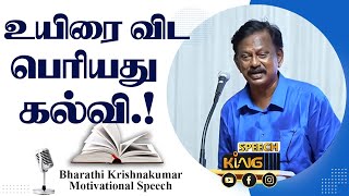 உயிரை விட பெரியது கல்வி.! Bharathi Krishnakumar Motivational Speech | Speech King