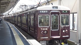 【準急発車！】阪急宝塚線 7300系7308編成 準急大阪梅田行き 高槻市駅