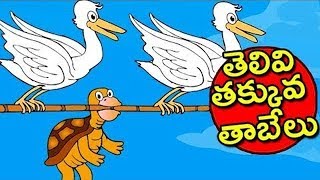 Telugu Moral Stories | Telivi Takkuva Thabelu | Animated Cartoon Stories | Mango Kids Telugu