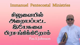 சிலுவையில் அறையப்பட்ட இயேசுவை பிரசங்கிக்கிறோம்/Pas.S.Johnson