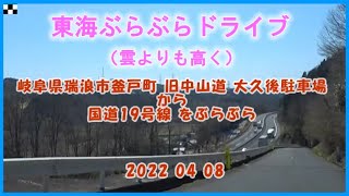 【ドラレコ グルメ】岐阜県瑞浪市釜戸町 旧中山道 大久後駐車場 から 国道19号線 をぶらぶら 2022 04 08 東海ぶらぶらドライブ