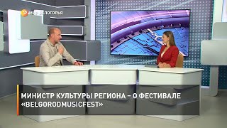 Министр культуры региона – о фестивале «BelgorodMusicFest»