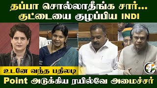 தப்பா சொல்லாதீங்க சார்... குட்டையை குழப்பிய INDI Alliance | Ashwini Vaishnaw Speech | Loksabha