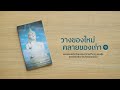 วางของใหม่ คลายของเก่า_หลวงพ่อกล้วย ตอนที่1 3