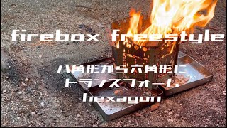 firebox freestyle 八角形から六角形にトランスフォーム　hexagon