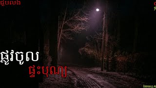 ផ្លូវចូលផ្ទះបុណ្យ |ol ma| យប់ទី379 Ghosts Stories Podcasts