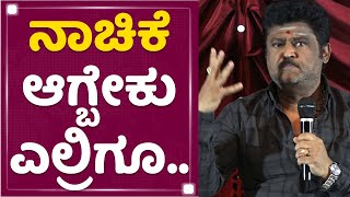 Jaggesh : ನಾಚಿಕೆ ಆಗ್ಬೇಕು ಎಲ್ರಿಗೂ.. | Totapuri | NewsFirst Kannada