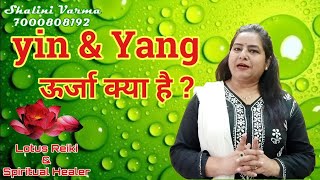 Yin-Yang ऊर्जा क्या होते हैं | 7000808192 {USUI/TIBETAN REIKI}{HOLY FIRE REIKI}{MONEY REIKI}{ANGEL}