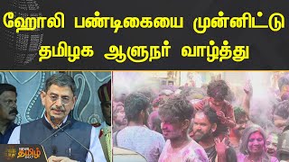 ஹோலி பண்டிகையை முன்னிட்டு தமிழக ஆளுநர் வாழ்த்து | RN RAVI | HOLI