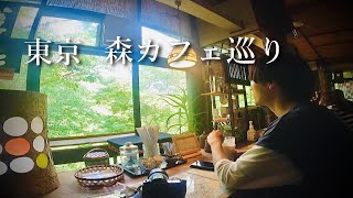 【東京森カフェ】素敵な自然で癒し時間。東京森カフェ巡り/カフェぽっぽ/木古里/奥多摩