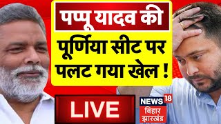 🟢Bihar News LIVE: Bima Bharti की Purnia Seat पर Pappu Yadav ने अचानक कर दिया खेल ! |Lok Sabha Chunav