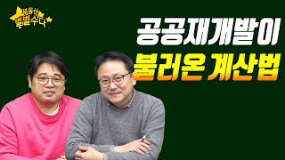 공공재개발이 불러온 계산법_2020.12.05_부동산별별수다05_네오비TV