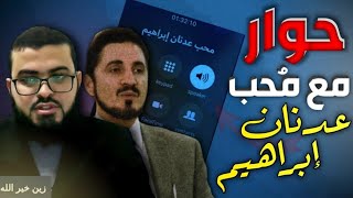 نقاش وحوار مع محب عدنان إبراهيم حول السنة النبوية _ زين خير الله