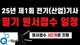 (큐넷공지) 원서접수 상세일정 발표 - 접수 시간을 꼭 확인해 주세요. - 25년 제1회 전기(산업)기사