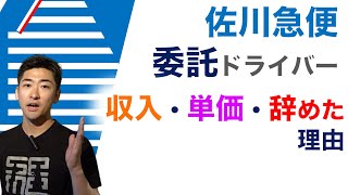 佐川急便の委託ドライバーの仕事、単価、収入、離職理由、ヤマト運輸との違い