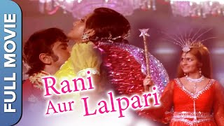 Rani Aur Lalpari (रानी और लालपरी) Children Special Magical Movie | Jeetendra, Neetu Singh, Reena Roy