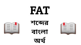 Fat Meaning in Bengali || Fat শব্দের বাংলা অর্থ কি?