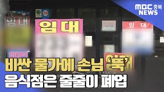 치솟은 외식 물가에 손님 '뚝'..음식점 줄폐업ㅣMBC충북NEWS