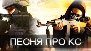 EXSON - ПЕСНЯ ПРО КОНТР-СТРАЙК