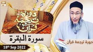 Daura e Tarjuma e Quran - Shuja Uddin Sheikh - 18th September 2022 - ARY Qtv