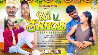 UL SHIKAL || FULL VIDEO || New Santali Video Song 2025||Shashanka \u0026 Sandhya|| Amit \u0026 Sarathi Hembram