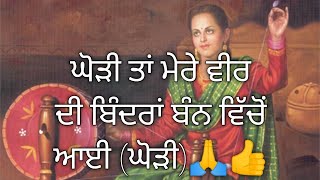 ਘੋੜੀ ਤਾਂ ਮੇਰੇ ਵੀਰ ਦੀ ਬਿੰਦਰਾਂ ਬੰਨ ਵਿੱਚੋਂ ਆਈ‌ (ਘੋੜੀ) 😘🙏👍