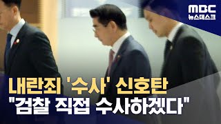 검찰, 김용현 '긴급출국금지'‥본격 수사 개시 (2024.12.05/뉴스데스크/MBC)