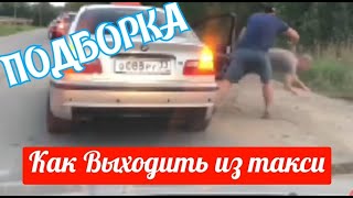 ВЫКИДЫВАЮТ ИЗ ТАКСИ. Не добровольный выход из машины. Подборка #втакси #везименямразь #конфликт