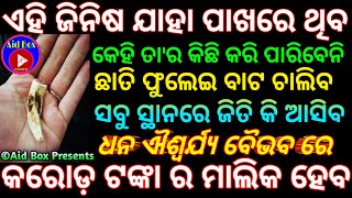 ଏହାକୁ ପାଖରେ ରଖିବା ମାତ୍ରେ ହେବେ ମହା ଶକ୍ତିଶାଳୀ ବହୁ ଧନଶାଳୀ ଏବଂ ସର୍ବ ବିଜୟୀ | Powerful Vashikaran Tantra