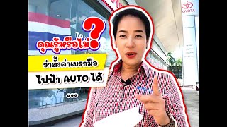 การตั้งค่าเบรกมือไฟฟ้า AUTO ได้! ใครไม่เคยต้องดู!