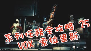 【藤原KaiTo】Warframe 系列任務全攻略 25 VOX 索拉里斯