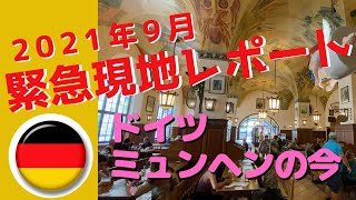 現地レポート　9月のドイツ　ミュンヘンの今