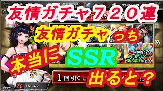 【龍が如くONLINE】友情ガチャ720連…SSRっち本当に出ると？！【友情ガチャ】