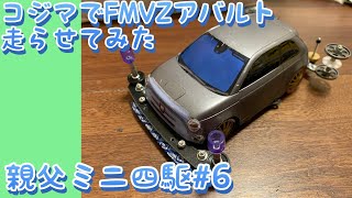 【引越しました】【親父#6】コジマでFMVZアバルト595走らせてみた♪