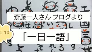 斎藤一人さん 「一日一語」Vol.10 ～英語版～