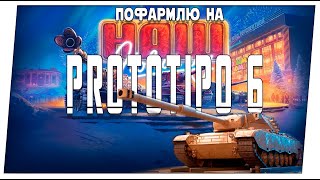 Пофармлю на Prototipo 6 ➤ Наш новый год в Мир танков