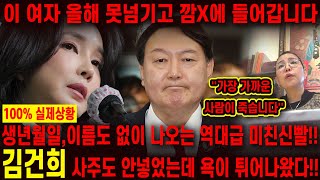 무당 신빨 진짜 미쳤다..!! 촬영인걸 숨기고 김건희 사주만 넣자.. 이X 올해 무조건 깜빵가!! 윤석열 탄핵된다! 윤석열 김건희 사주풀이 신점