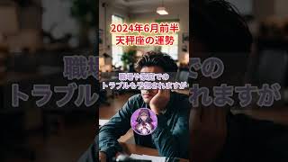 天秤座に緊急速報！6月前半の運勢で明かされる重大な警告【タロット占い・2024年6月前半】 #タロット占い #占い #shorts