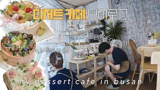 (ENG) 9년차 커플의 디저트 카페 동업 브이로그 | SETEC카페&베이커리쇼&성수동& 행궁동구경,새로운 홀케이크 디자인 출시,하루종일 디저트 만들기😱