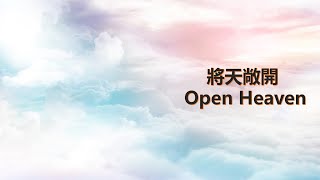 讚美之泉 將天敞開 Open Heaven 鋼琴伴奏 (歌詞版)