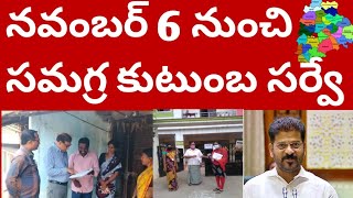 నవంబర్ 6 నుంచి సమగ్ర కుటుంబ సర్వే/Comprehensive Family Survey from November 6