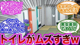 【ポケモンSV】キタカミの里のトイレがあまりにも難しすぎて衝撃を受けるトレーナーたちの反応集