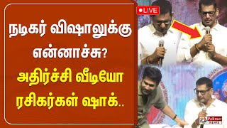 நடிகர் விஷாலுக்கு என்னாச்சு? அதிர்ச்சி வீடியோ.. ரசிகர்கள் ஷாக் | Vishal Viral  Video