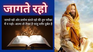 Jagte Raho / जागते रहो / Yahoshuah The Salvation-Bible Study