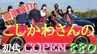 【愛車紹介】こしかわさんの初代コペン880！！こちらの車両、なんと全塗！！