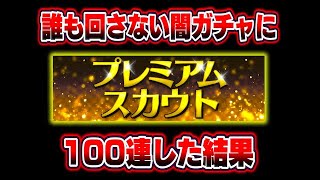 【狂気の沙汰】年中無休で常設されてる闇ガチャを100連したら神引きしてしまった。【プロスピA】